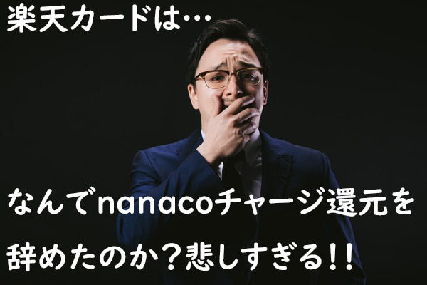 nanacoチャージで還元が無くなった楽天カード