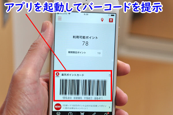 楽天ポイントカードアプリを使う方法