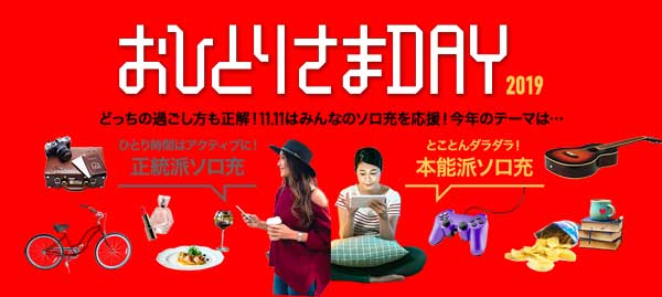 楽天おひとり様Day