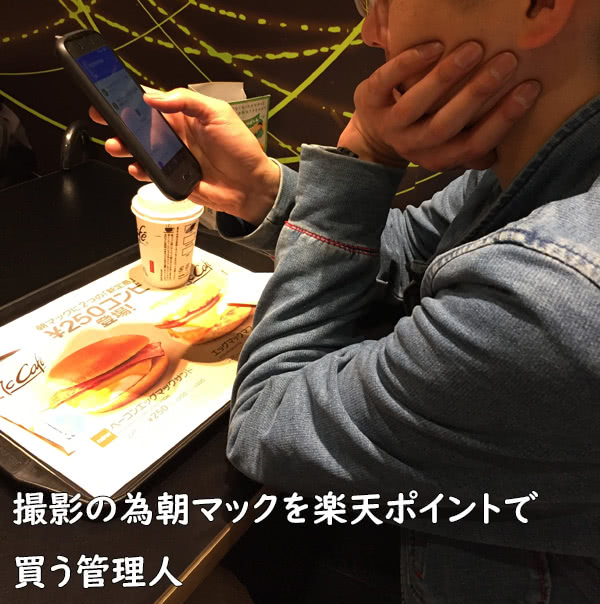 楽天ポイントでマックを食べる私