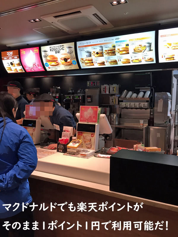 楽天ポイントはマクドナルドでも使えるぞ