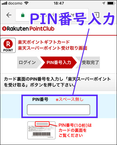 楽天PIN番号