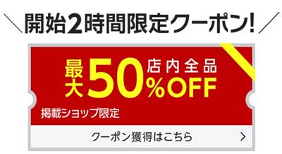 楽天お買い物マラソン開始2時間限定クーポン