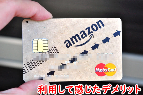 amazon マスターカードクラシックのデメリット