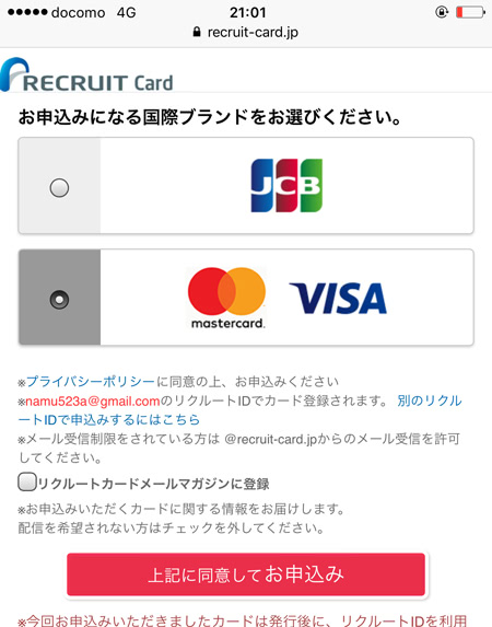 リクルートカードに申し込んでみた５