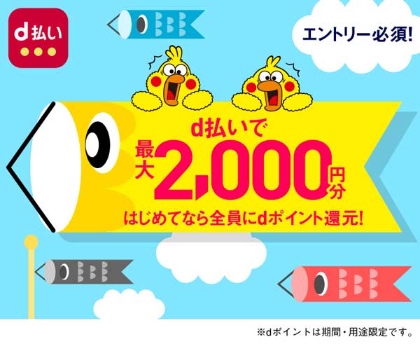 ｄ払い初めての利用者は最大2,000円プレゼント