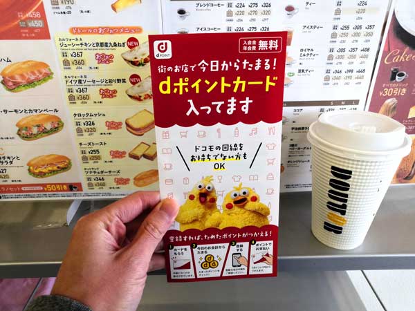 ドトールでdポイントカードを入手する方法