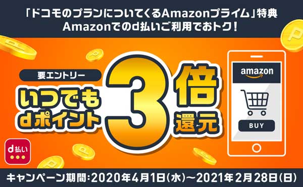 ドコモのamazonプライムプラン加入者は還元率3倍