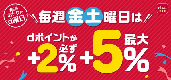 d曜日は毎週金土は最大5％還元