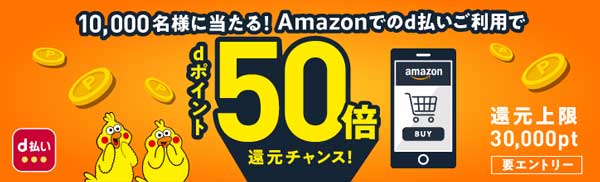 amazonでdポイント50倍還元キャンペーン