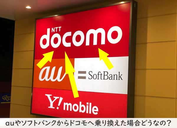 auやソフトバンクからドコモへ乗り換える場合dカードGOLDがお得だぞ