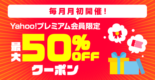 ヤフーショッピングの50％OFFクーポン