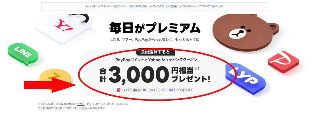 LYPプレミアム会員3ヶ月無料キャンペーン