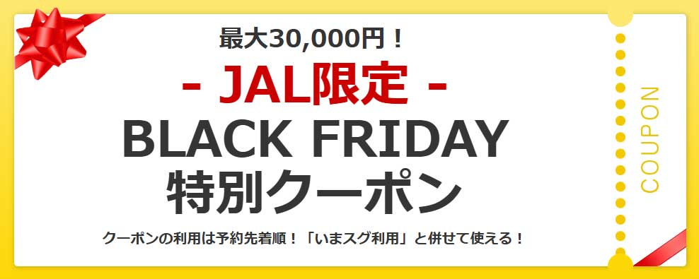 ヤフートラベルのJALブラックフライデークーポン