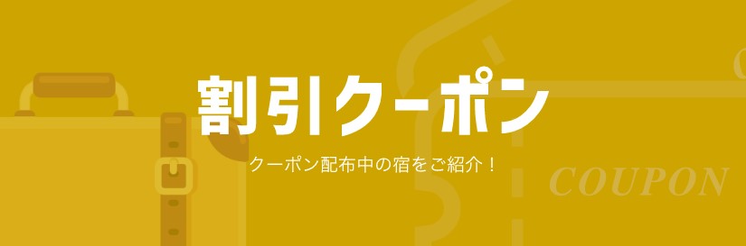 ヤフートラベルのお得なクーポン