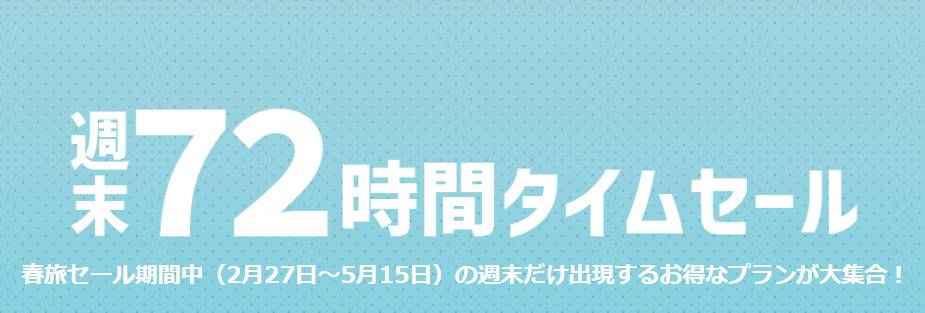 ヤフートラベルの72時間タイムセール