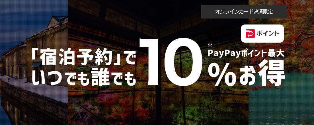 ヤフートラベルはいつでも10％還元