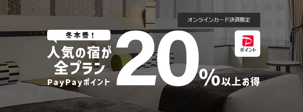 ヤフートラベルの人気の宿が全プラン20％以上お得