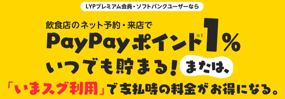 LYPプレミアムでPayPayグルメがお得になる