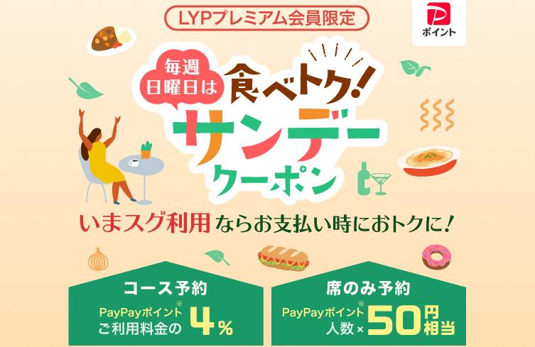 PayPayグルメの食べトクサンデー