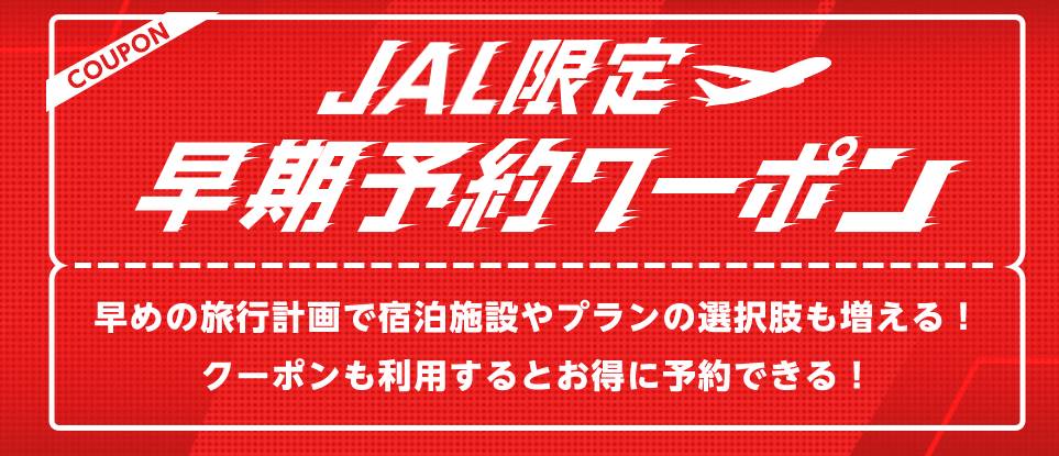 ヤフートラベルのJAL早期予約クーポン