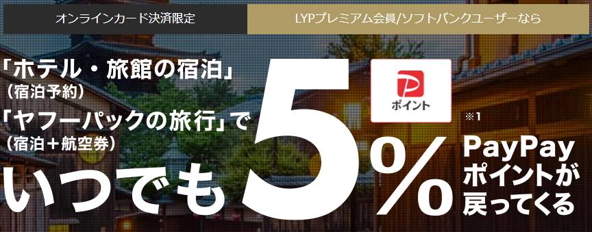 ヤフートラベルは常時還元率5％