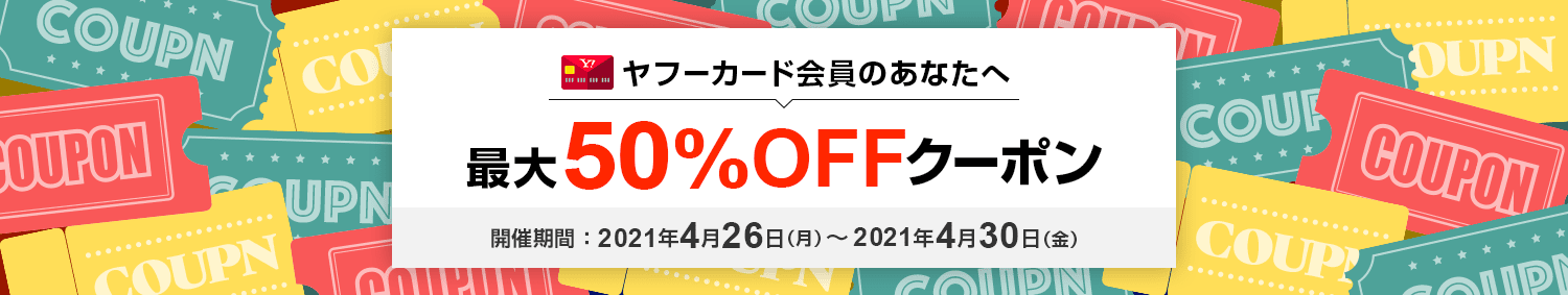 PayPayカード利用者はヤフーショッピングで最大50％OFFクーポン