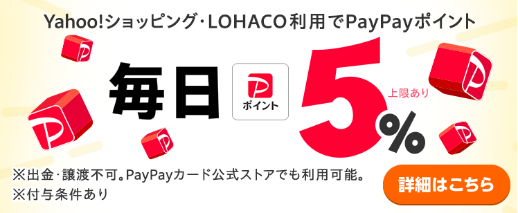 ヤフーショッピングはPayPay払いで還元率5％