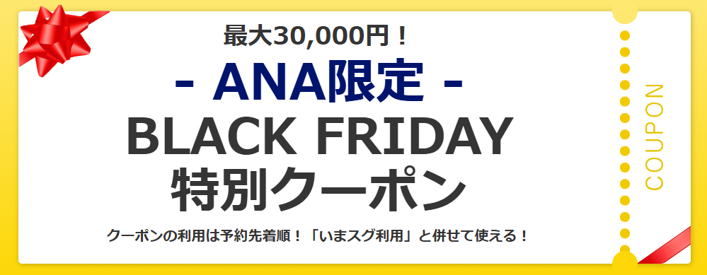 ヤフートラベルのANA限定ブラックフライデークーポン