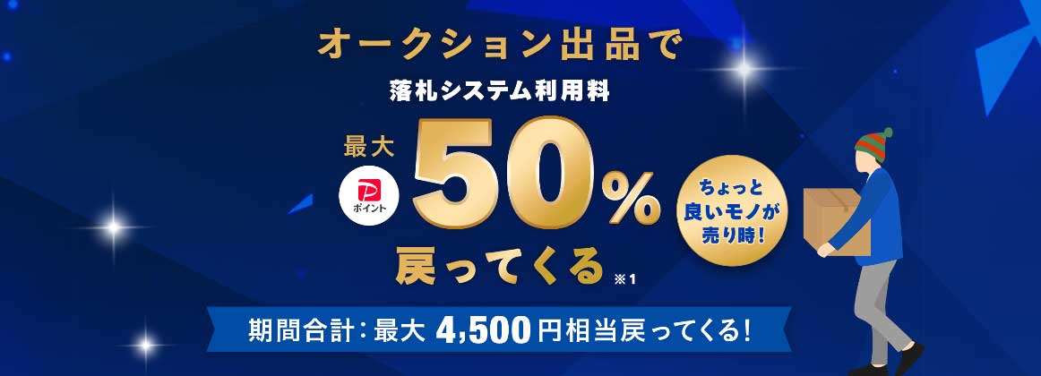 ヤフオクの落札システム利用料最大50％戻ってくるキャンペーン