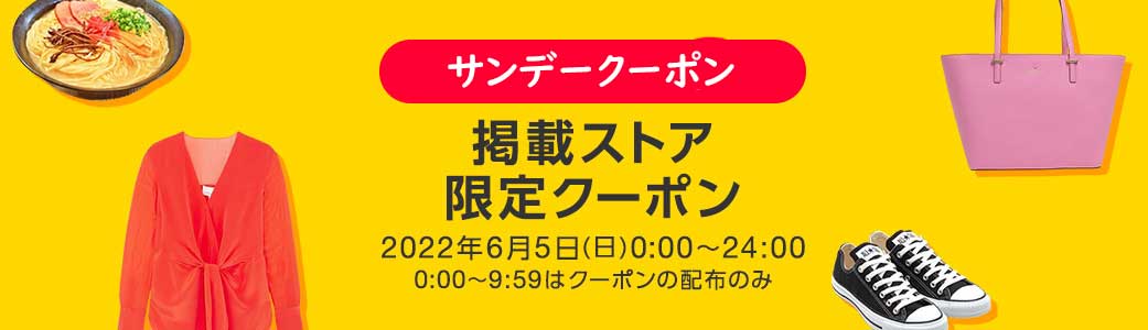 ヤフーショッピングの日曜日サンデークーポン