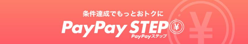 ヤフーショッピングのPayPayステップ