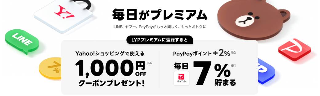 LYPプレミアム会員は還元率毎日7％