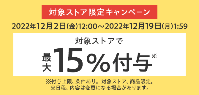 ヤフーショッピングの対象ストアで最大15％還元キャンペーン