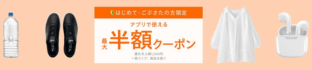 ヤフーショッピングのはじめてご無沙汰の半額キャンペーン