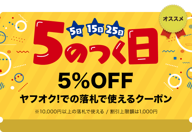 ヤフオクの5のつく日キャンペーン