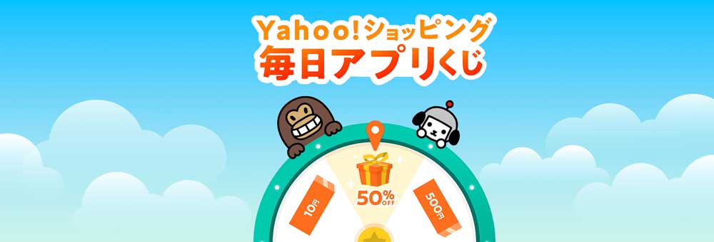 Yahoo!ショッピング毎日アプリくじ