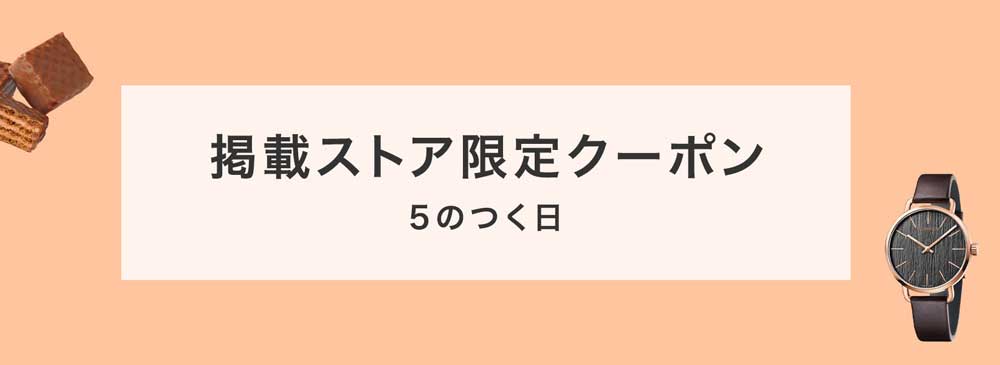 ヤフーショッピングの5のつく日掲載ストア限定クーポン