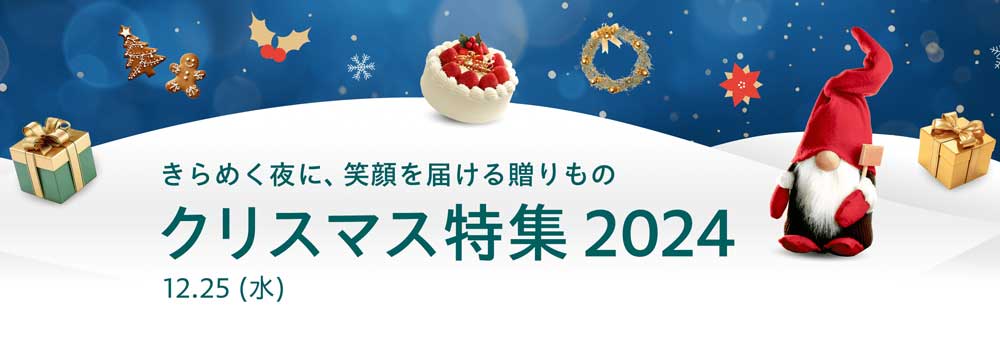 ヤフーショッピングのクリスマス特集2024