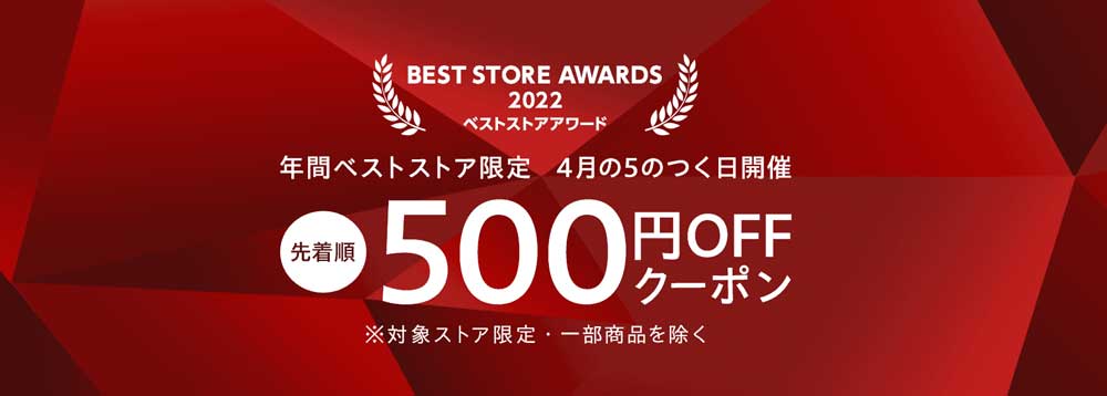 ヤフーショッピングの年間ベストストア5のつく日500円OFFクーポン