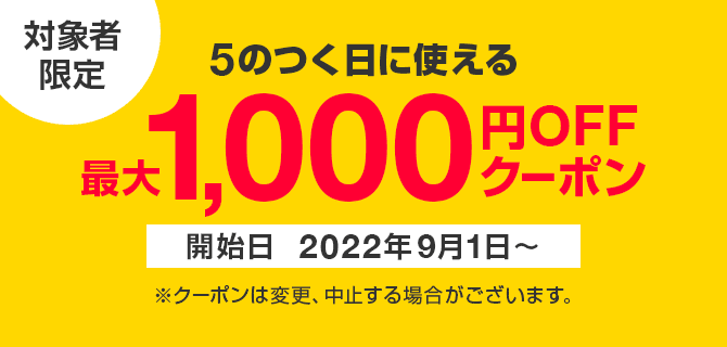 ヤフーショッピングの5のつく日クーポン