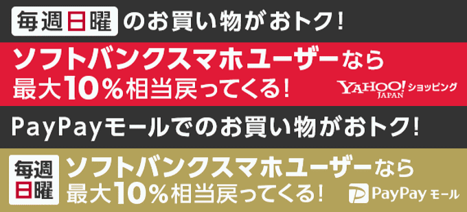 ヤフーショッピングは日曜日にソフトバンクのスマホユーザーなら還元率10％になる