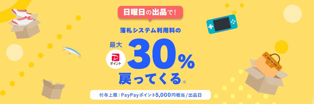 【LYPプレミアム会員対象】日曜日に出品すると落札システム利用料の最大30％がPayPayポイントで戻ってくる