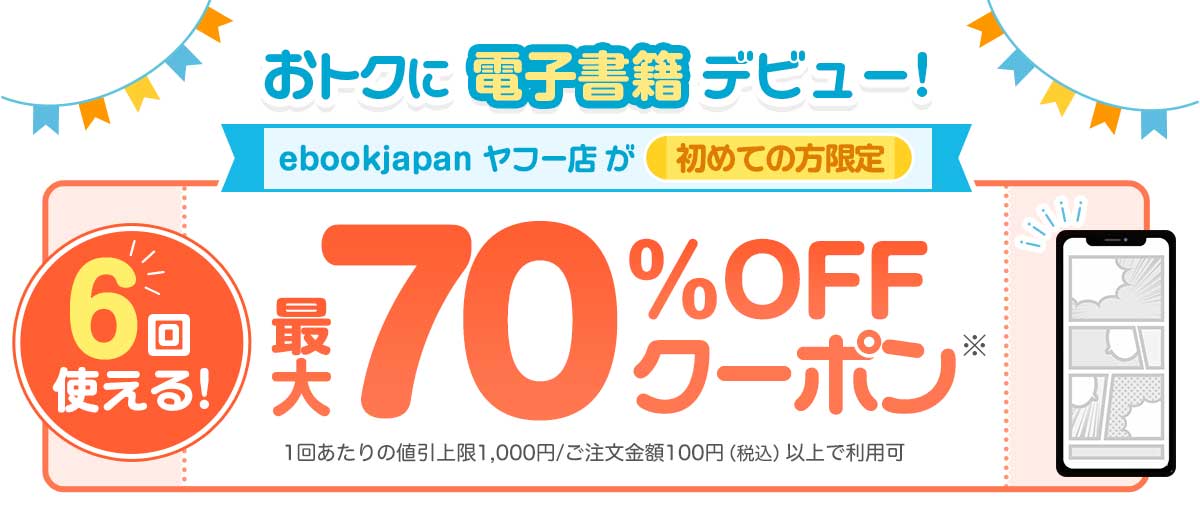 対象者限定　Yahoo!ショッピング内ebookjapanクーポン