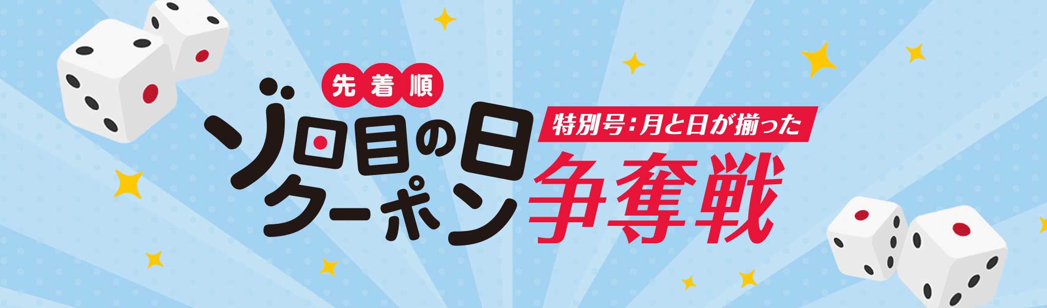 月と日が揃う時に開催されるゾロ目の日クーポン争奪戦特別号