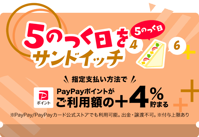 ヤフーショッピングの5のつく日をサンドイッチ