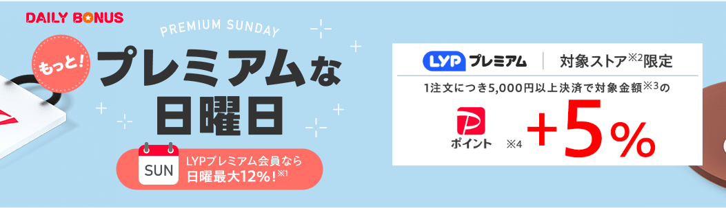 LYPプレミアム会員なら日曜＋5％【対象ストア限定】