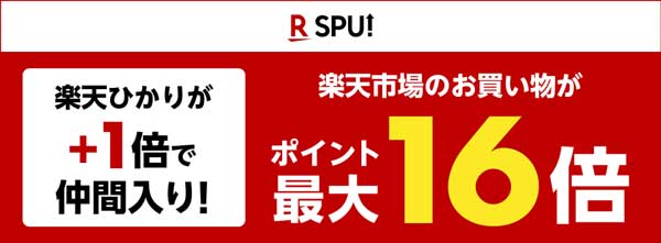 楽天ひかりを契約すると還元率+1％