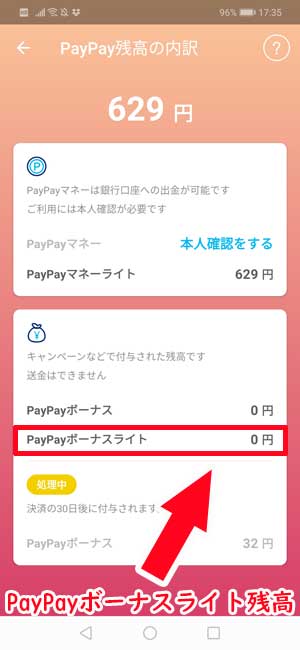 PayPayボーナスライトの残高