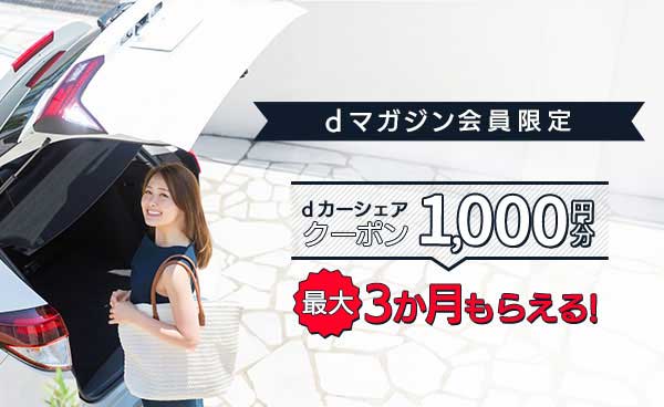 dマガジンの契約で1,000円クーポン進呈